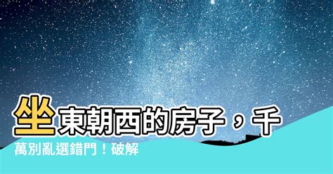 房子坐東朝西|如何選擇房子方位？8大風水方位與12生肖的完美結合，改變你的。